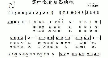 落叶唱着自己的歌_通俗唱法乐谱_词曲:飞鹰 黄清林