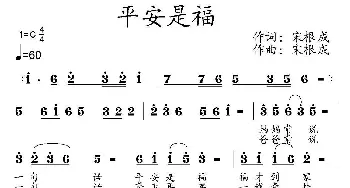 平安是福_通俗唱法乐谱_词曲:宋根成 宋根成