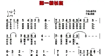 那一袭长发_通俗唱法乐谱_词曲:杨月秋 柴进