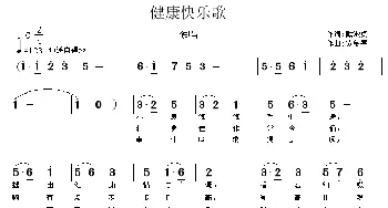 健康快乐歌_通俗唱法乐谱_词曲:戴淑贞 贾金喜