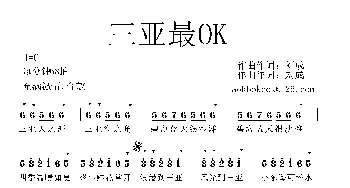 三亚最OK_通俗唱法乐谱_词曲:刘成 刘成