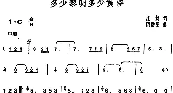 邓丽君演唱金曲 多少黎明多少黄昏_通俗唱法乐谱_词曲:庄奴 因幡晃