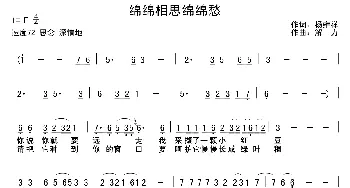 绵绵相思绵绵愁_通俗唱法乐谱_词曲:杨雍祥 解力