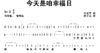 今天是咱幸福日_通俗唱法乐谱_词曲:孙先锋 杨小亮