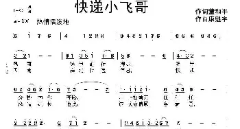 快递小飞哥_通俗唱法乐谱_词曲:董和平 康魁宇