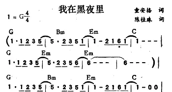 我在黑夜里_通俗唱法乐谱_词曲:陈桂珠 童安格