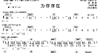 为你存在_通俗唱法乐谱_词曲:施人诚 张家玮 郑楠