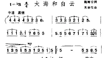 大海和白云_通俗唱法乐谱_词曲:姚辉云 吴崇生