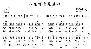 人生可贵是真心_通俗唱法乐谱_词曲:那永恒 南风