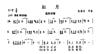 如月_通俗唱法乐谱_词曲:陈涤非 陈涤非