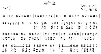 为什么_通俗唱法乐谱_词曲:陈少冬 陈少冬