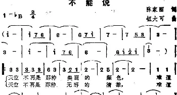 苏芮演唱金曲 不能说_通俗唱法乐谱_词曲:陈家丽 钮大可