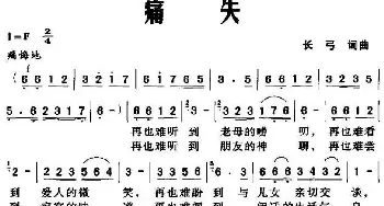 痛失_通俗唱法乐谱_词曲:长弓 长弓