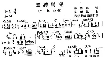 坚持到底_通俗唱法乐谱_词曲:林怡凤 吴剑泓