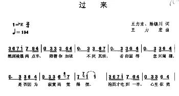 过来_通俗唱法乐谱_词曲:王力宏 陈镇川 王力宏