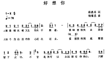 好想你_通俗唱法乐谱_词曲:杨燕岑 杨镇丞