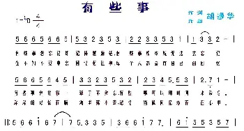 有些事_通俗唱法乐谱_词曲:胡遵华 胡遵华