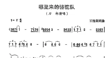 哪里来的骆驼队_通俗唱法乐谱_词曲:王洛宾 王洛宾