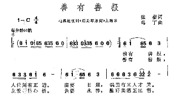 善有善报_通俗唱法乐谱_词曲:张藜 马丁