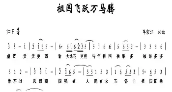 祖国飞跃万马腾_通俗唱法乐谱_词曲:牟宗江 牟宗江