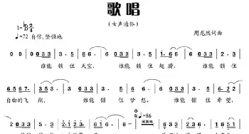 歌唱_通俗唱法乐谱_词曲:周龙然 周龙然