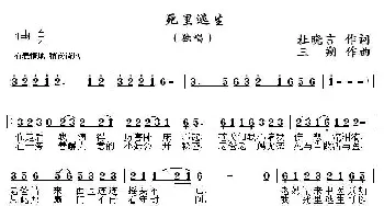 死里逃生_通俗唱法乐谱_词曲:杜晓言 三朔