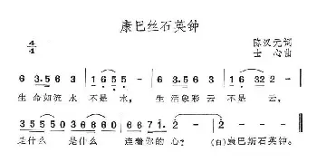 康巴丝石英钟_通俗唱法乐谱_词曲:陈汉元 士心