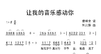 让我的音乐感动你_通俗唱法乐谱_词曲:董林全 刘北休