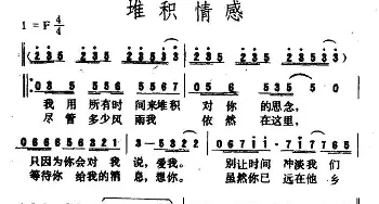 堆积情感_通俗唱法乐谱_词曲:黄大军 陈美威 黄大军