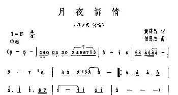 月夜诉情_通俗唱法乐谱_词曲:黄建昌 柏恩杰