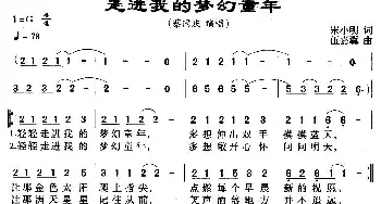 走进我的梦幻童年_通俗唱法乐谱_词曲:宋小明 伍嘉冀