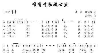 唯有情歌藏心里_通俗唱法乐谱_词曲:永耕 廉鱼海 廉鱼海