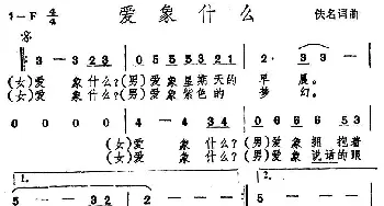 爱象什么_通俗唱法乐谱_词曲:佚名 佚名