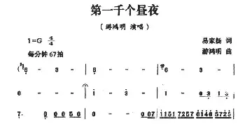 第一千个昼夜_通俗唱法乐谱_词曲:易家扬 游鸿明