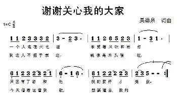 谢谢关心我的大家_通俗唱法乐谱_词曲:吴德泉 吴德泉