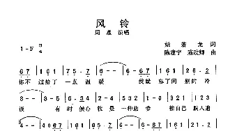 风铃_通俗唱法乐谱_词曲:姚若龙 陈建宁