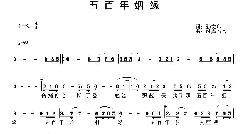 五百年姻缘_通俗唱法乐谱_词曲:孙文印 时嘉（百合）