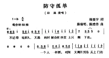 防守孤单_通俗唱法乐谱_词曲:绿壹字 陈瑞明 陈建伟