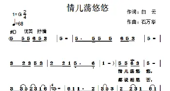 情儿荡悠悠_通俗唱法乐谱_词曲:白云 石万华