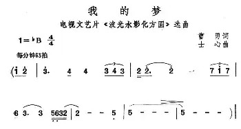 我的梦_通俗唱法乐谱_词曲:曹勇 士心