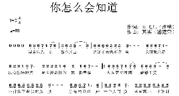 你怎么会知道_通俗唱法乐谱_词曲:雨飞儿（汪艳） 其实（潘建荣）