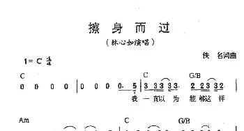 擦身而过_通俗唱法乐谱_词曲: