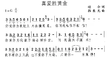 真爱胜黄金_通俗唱法乐谱_词曲:颂今 韩乘光