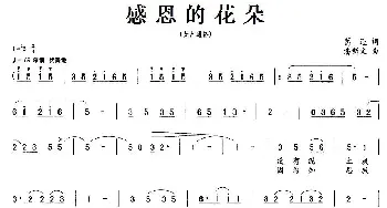 感恩的花朵_通俗唱法乐谱_词曲:葛逊 潘新文