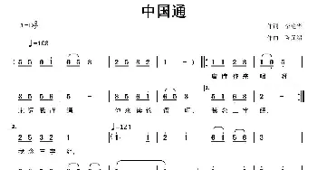 中国通_通俗唱法乐谱_词曲:李艳华 陈元绍