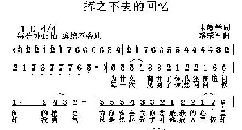 挥之不去的回忆_通俗唱法乐谱_词曲:宋敏学 黎荣军