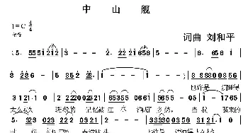 中山舰_通俗唱法乐谱_词曲:刘和平 刘和平