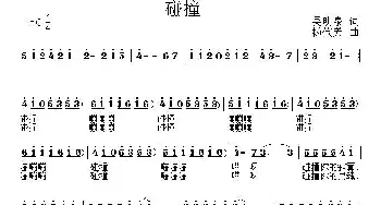 碰撞_通俗唱法乐谱_词曲:吴明泉 杨代芳