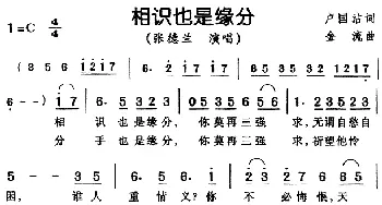 相识也是缘分_通俗唱法乐谱_词曲:卢国沾 金流