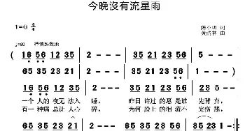 今晩沒有流星雨_通俗唱法乐谱_词曲:陈小明 黄清林